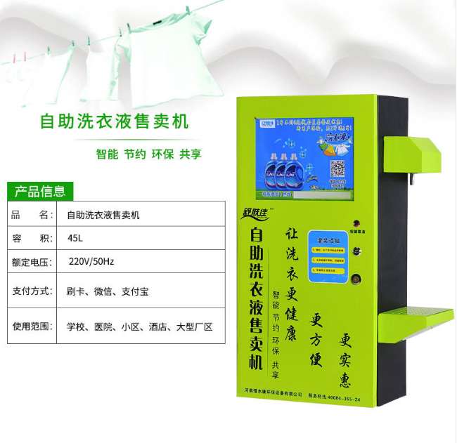 广东扫码洗衣液售卖机加盟今日商情