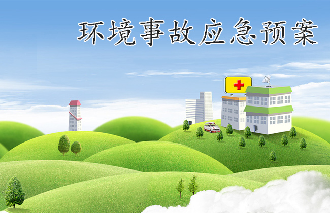 广州好的企业环境事件应急预案