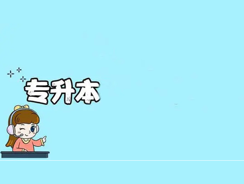 宁德的本科院校专升本机构服务周到2022已更新